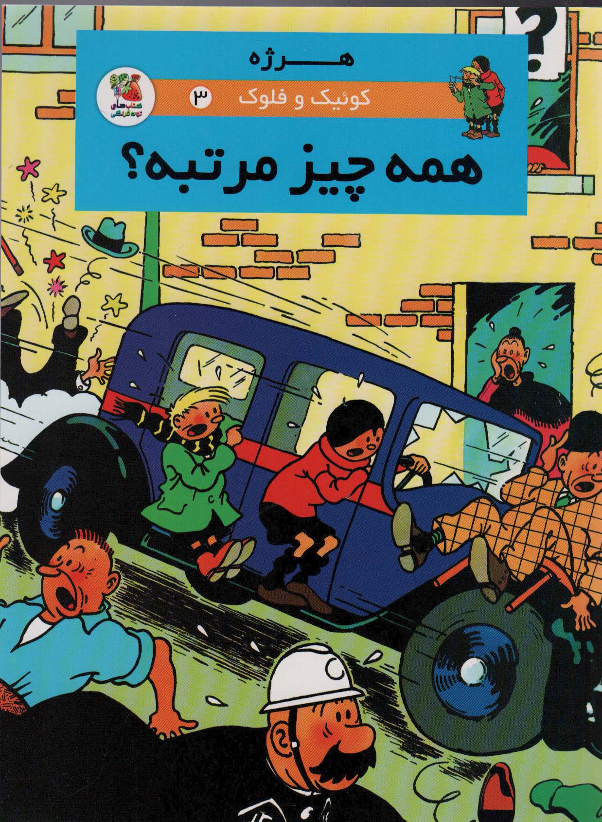 پایانه - کوئیک و فلوک 3