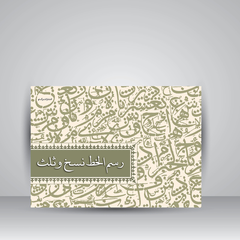 پایانه - رسم الخط نسخ و ثلث