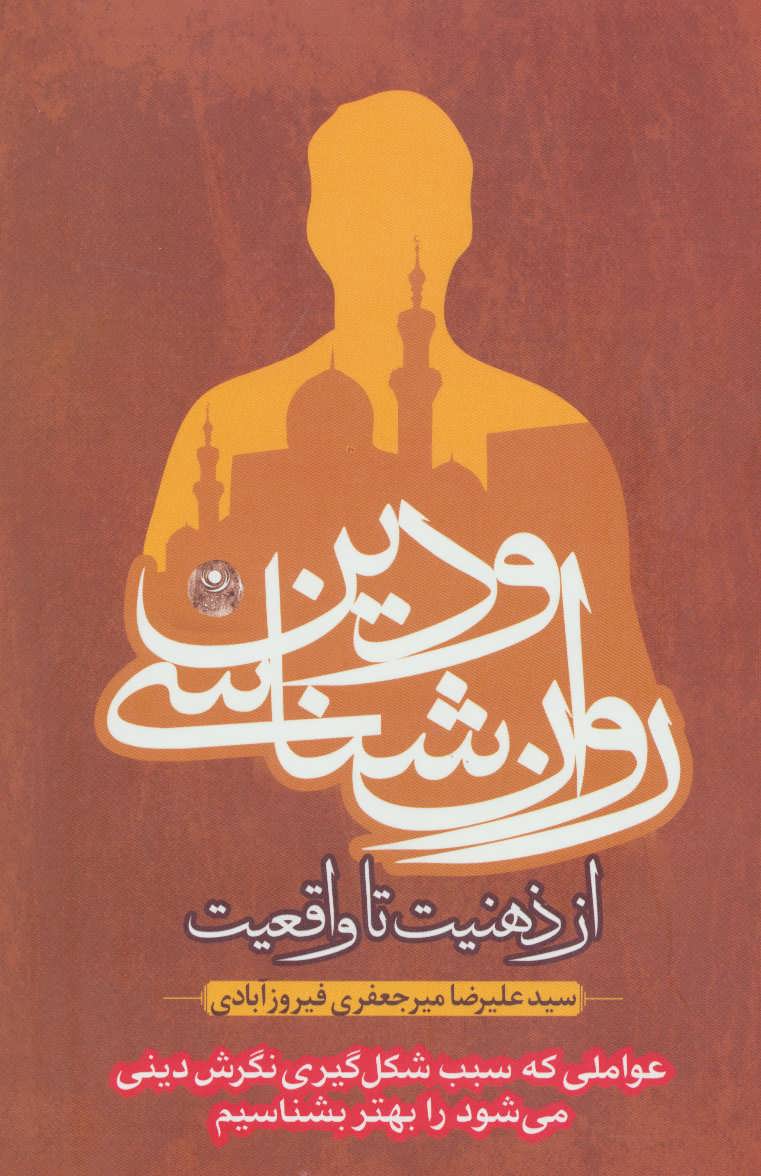 پایانه - روان شناسی و دین