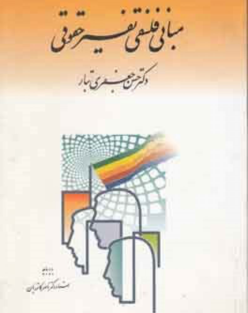 پایانه - فلسفه تفسیری حقوق
