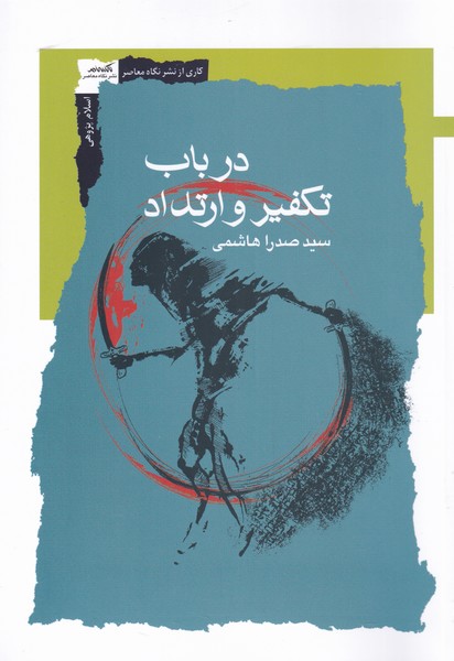 پایانه - در باب تکفیر و ارتداد