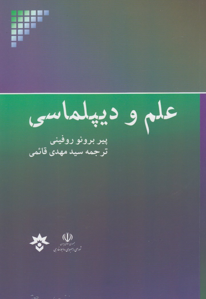 پایانه - علم و دیپلماسی