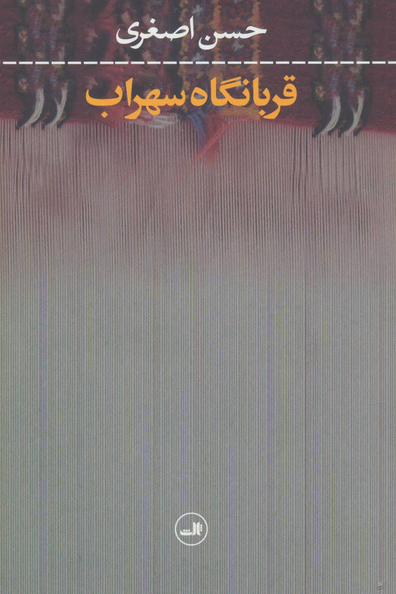 پایانه - قربانگاه سهراب