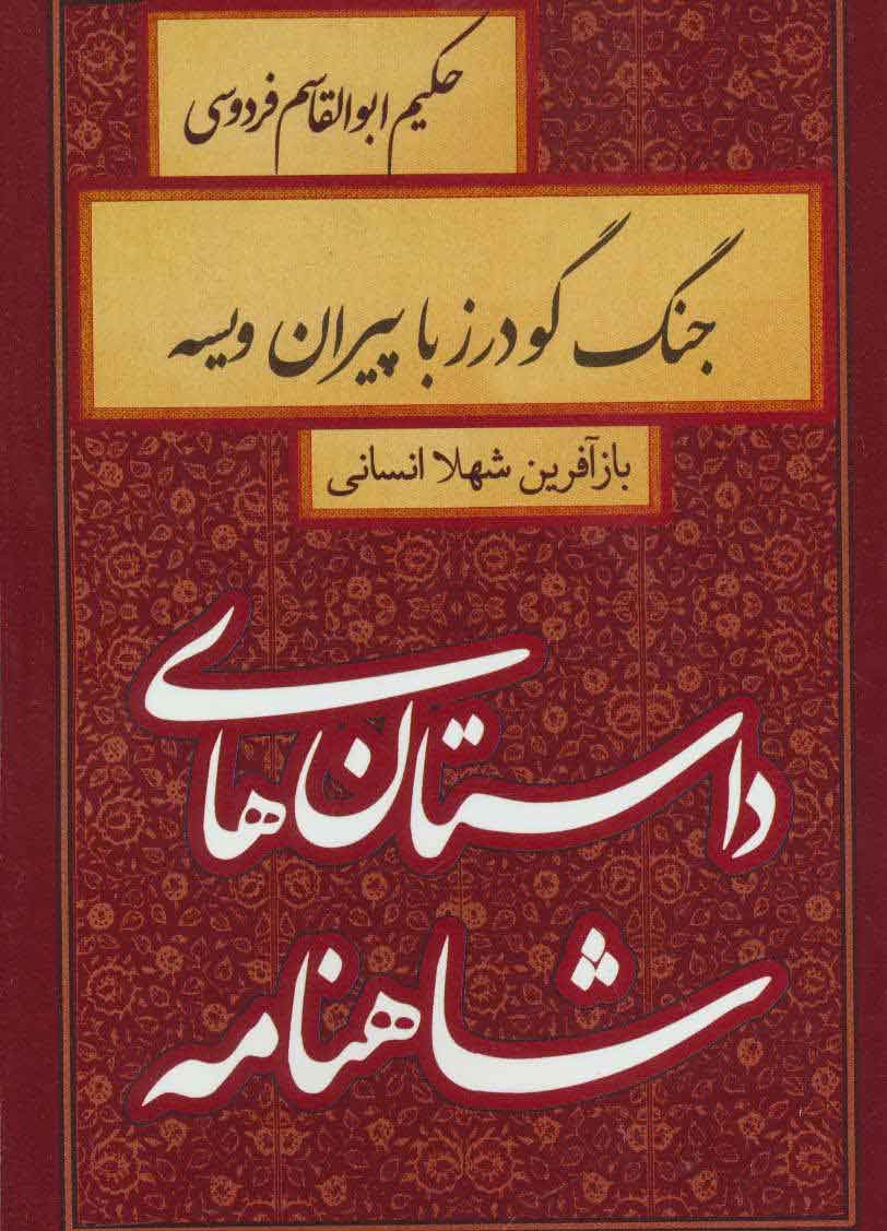 پایانه - جنگ گودرز با پیران ویسه