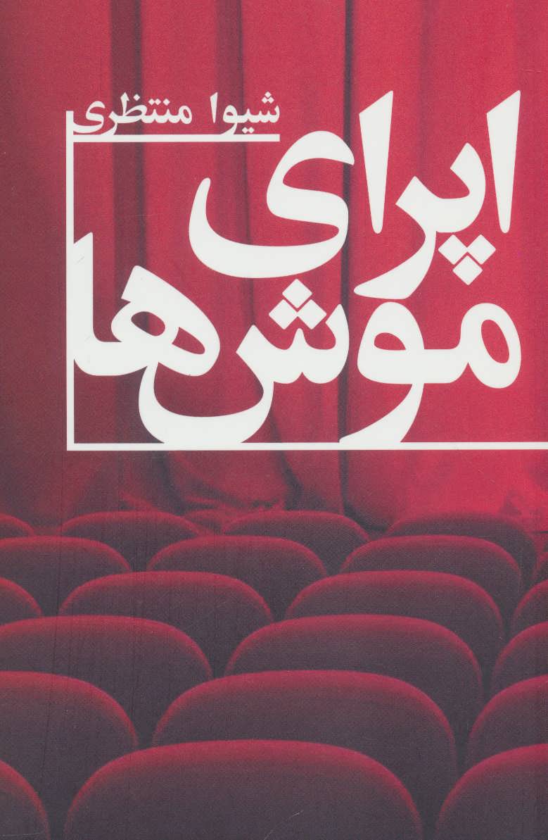 پایانه - اپرای موش ها