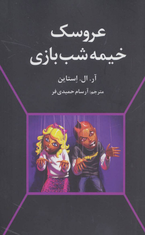 پایانه - عروسک خیمه شب بازی