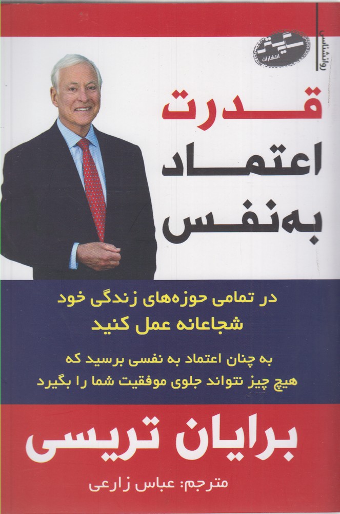 پایانه - قدرت اعتماد به نفس