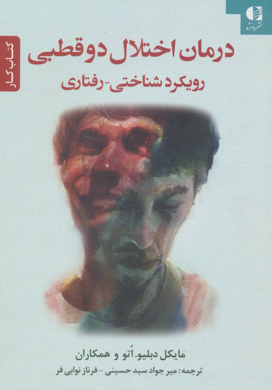 پایانه - درمان اختلال دو قطبی