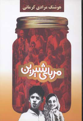 پایانه - مربای شیرین