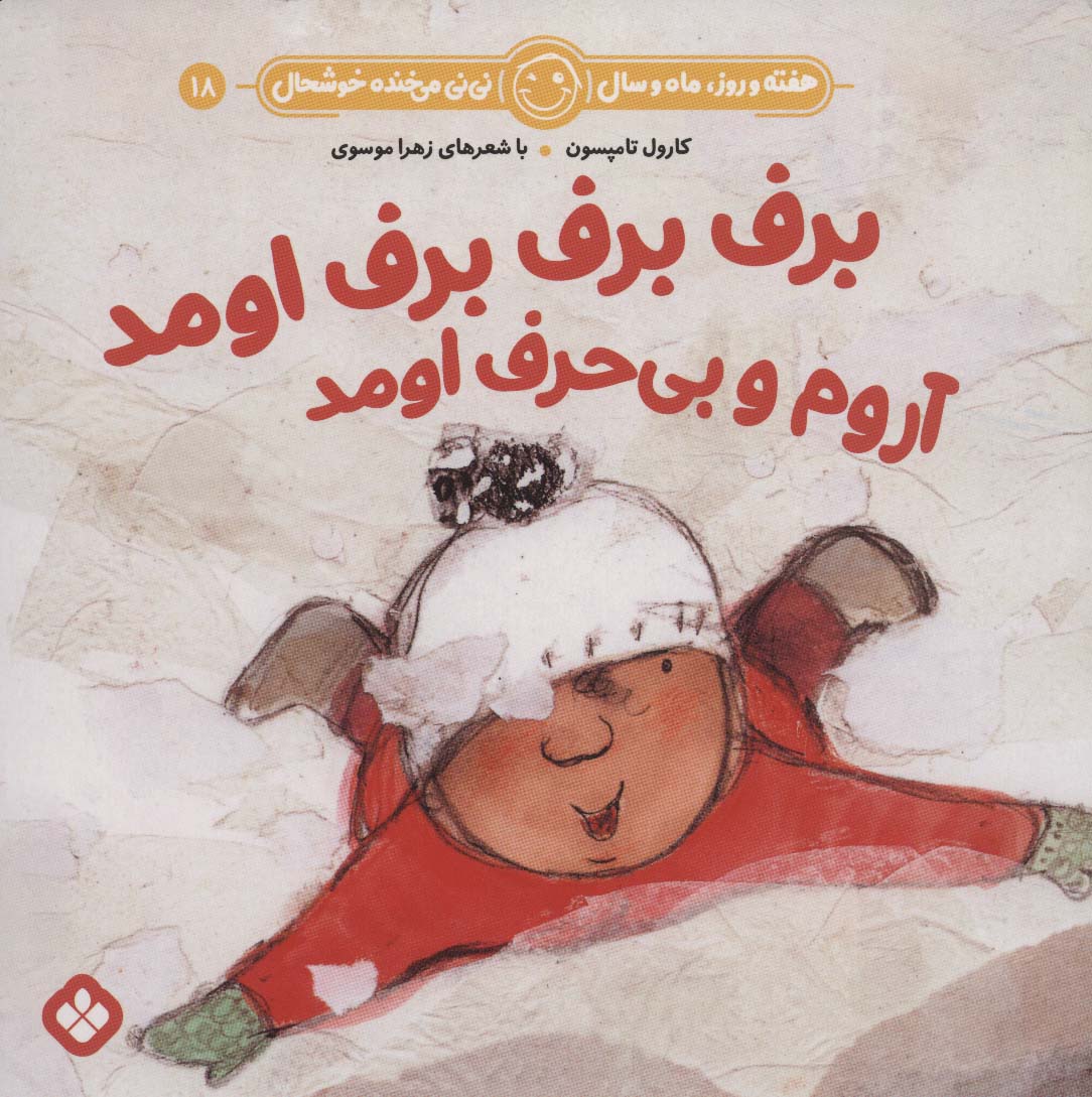 پایانه - برف برف برف اومد آروم و بی حرف اومد