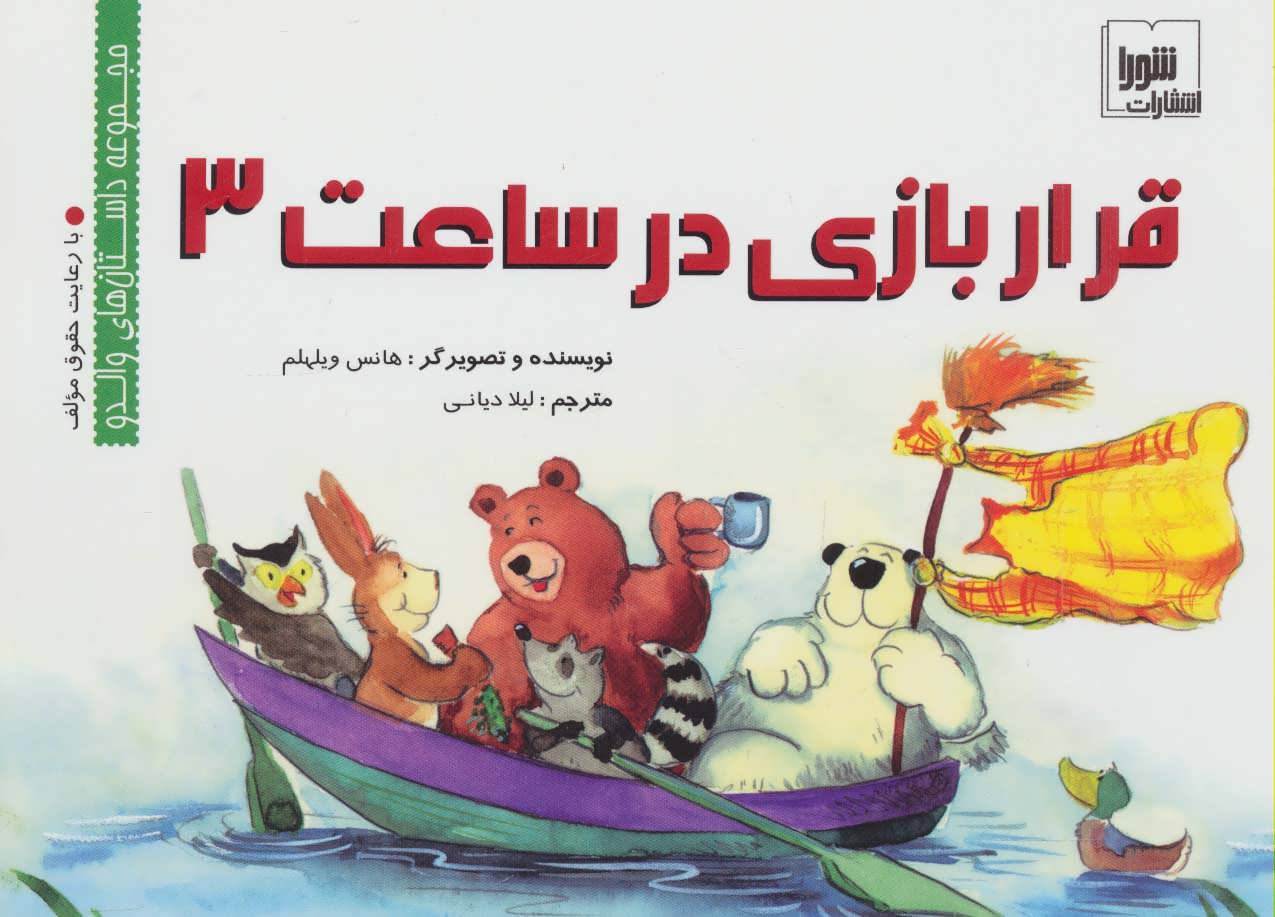 پایانه - قرار بازی در ساعت 3