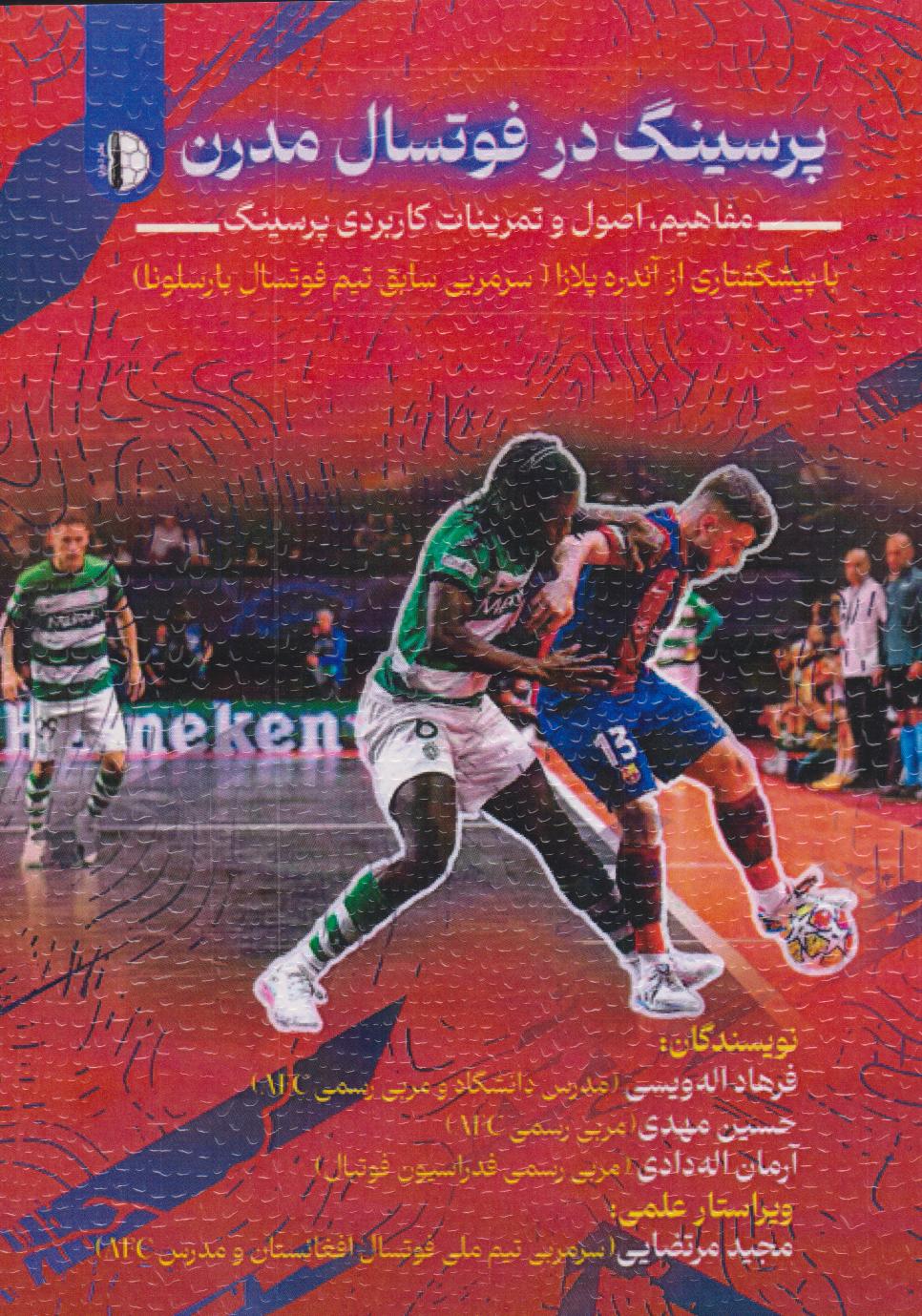 پایانه - پرسینگ در فوتسال مدرن