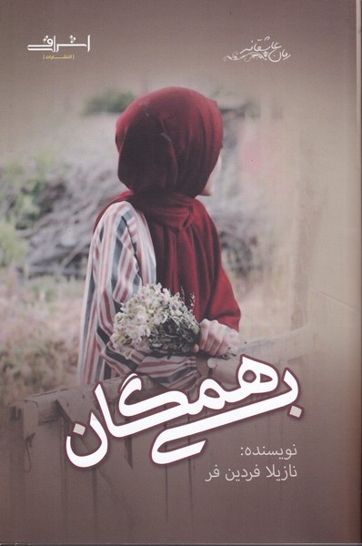 پایانه - بی همگان