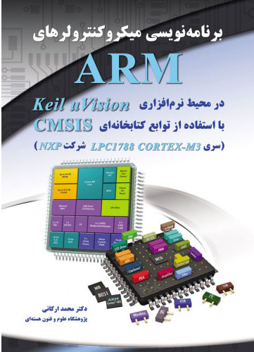 پایانه - برنامه نویسی میکروکنترولرهای ARM