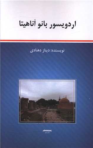 پایانه - اردویسور بانو اناهیتا