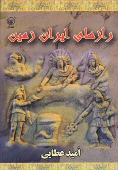 پایانه - رازهای ایران زمین