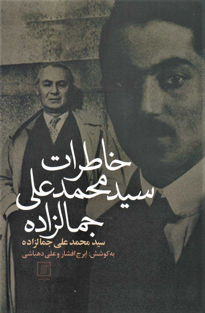 پایانه - خاطرات سیدمحمدعلی جمالزاده