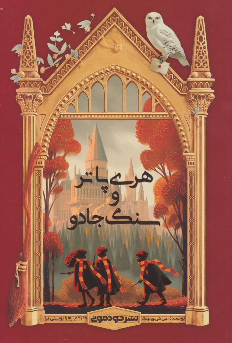 پایانه - هری پاتر و سنگ جادو