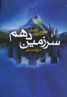 پایانه - سرزمین دهم