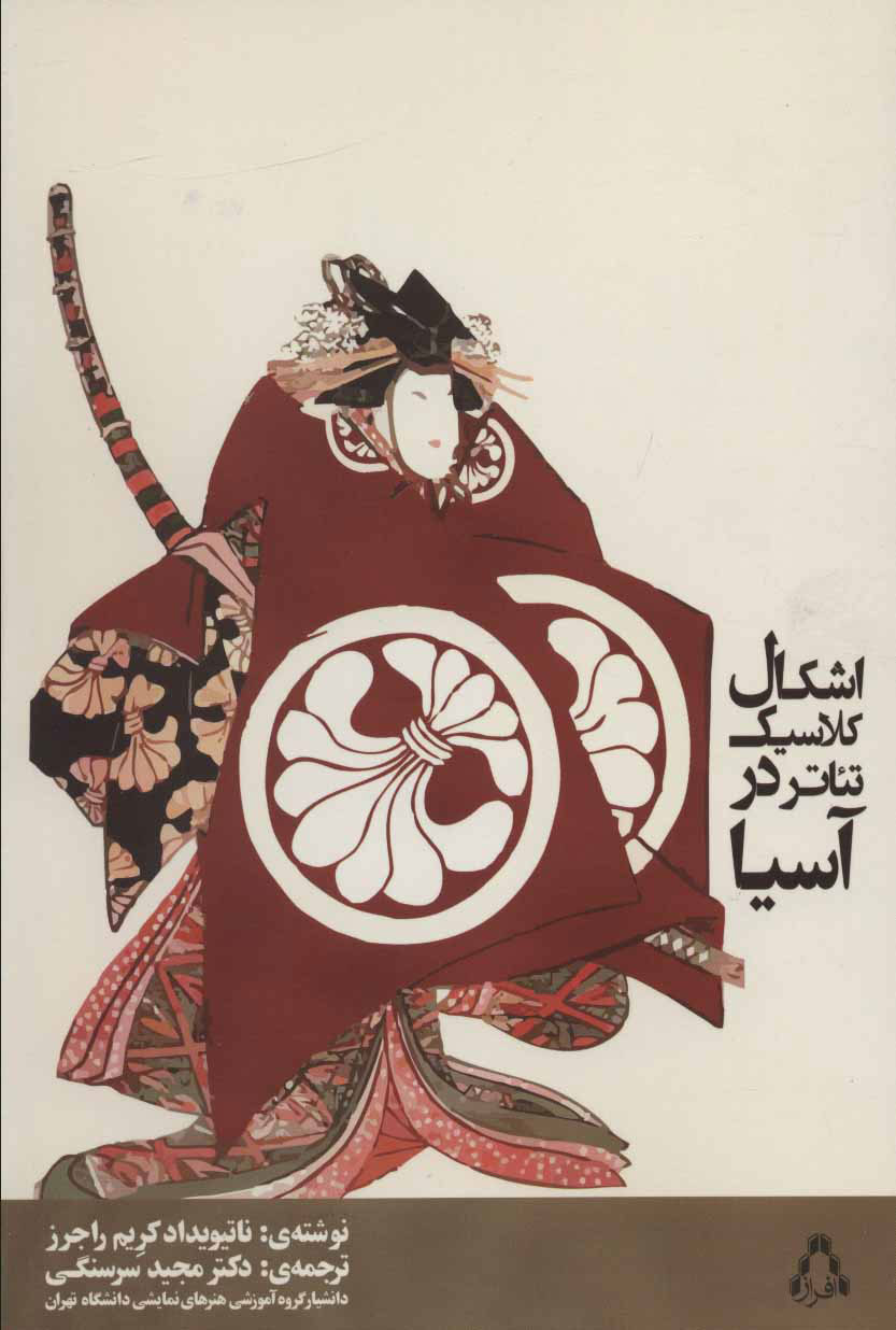 پایانه - اشکال کلاسیک تئاتر در آسیا