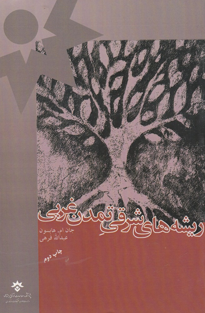 پایانه - ریشه های شرقی تمدن غربی