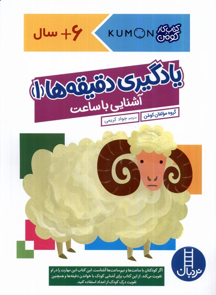 پایانه - یادگیری دقیقه ها 1: آشنایی با ساعت