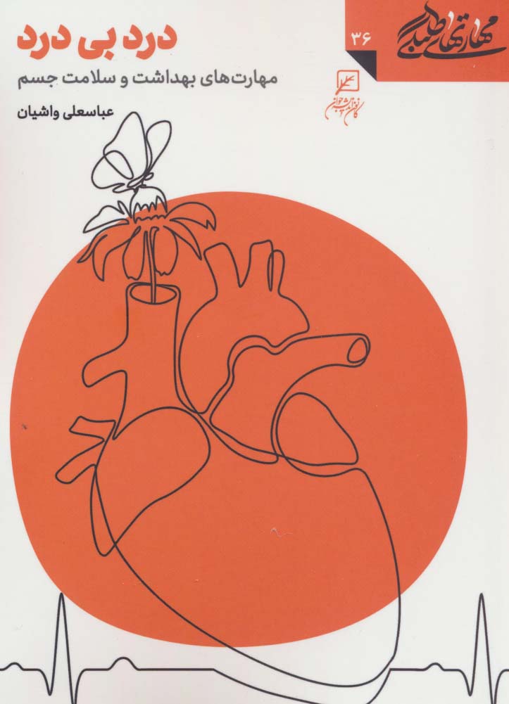 پایانه - درد بی درد : مهارت های بهداشت و سلامت جسم