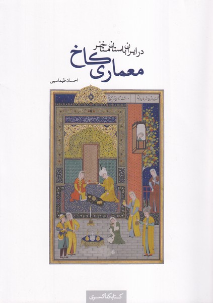 پایانه - معماری کاخ در ایران باستان متاخر