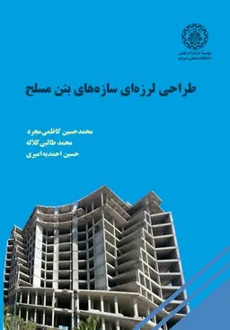 پایانه - طراحی لرزه ای سازه های بتن مسلح