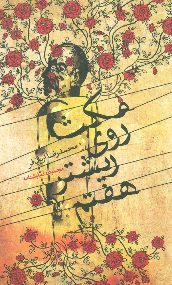 پایانه - مکث روی ریشتر هفتم