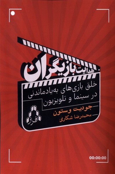 پایانه - هدایت بازیگران