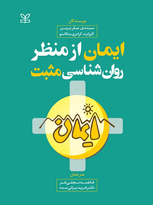 پایانه - ایمان از منظر روان شناسی مثبت