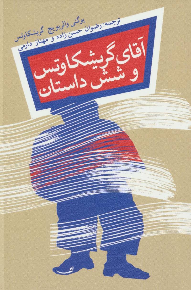 پایانه - آقای گریشکاوتس