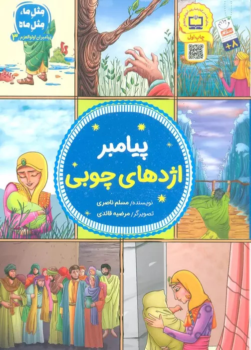 پایانه - پیامبر اژدهای چوبی