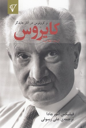 پایانه - کایروس