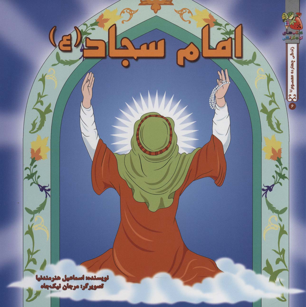 پایانه - امام سجاد (ع)