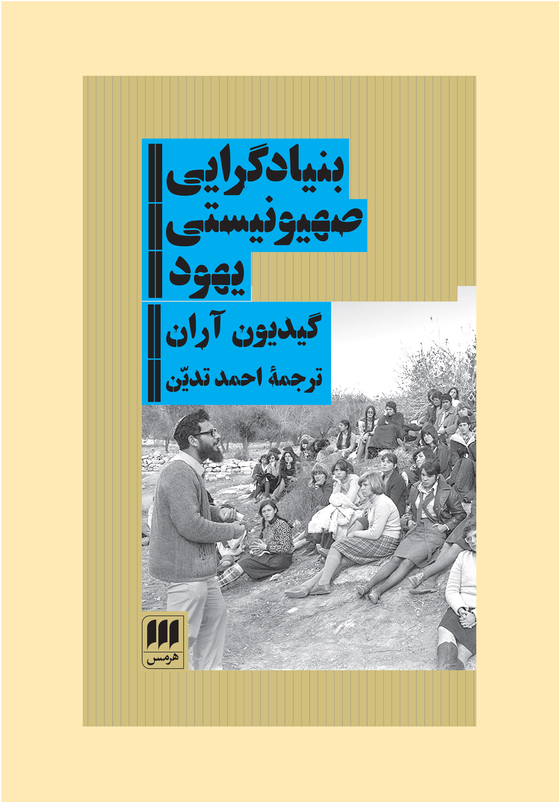 پایانه - بنیادگرایی صهیونیستی یهود