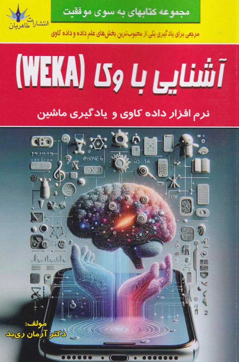 پایانه - آشنایی با وکا (WEKA)