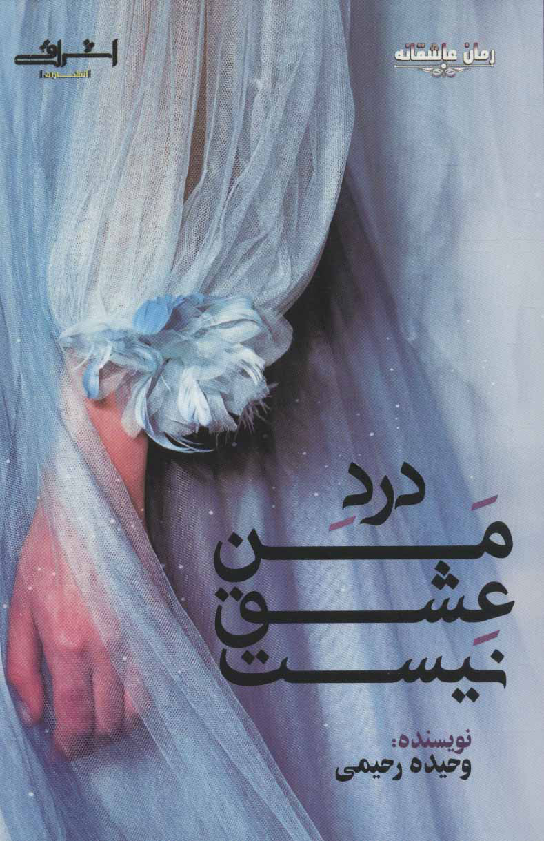 پایانه - درد من عشق نیست