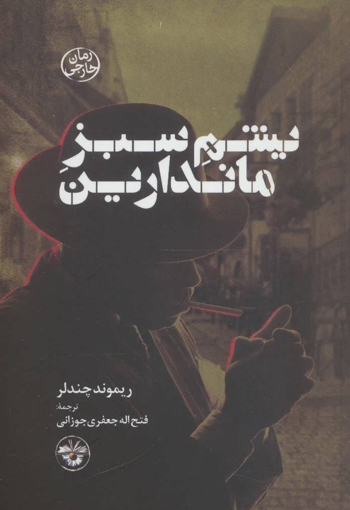 پایانه - یشم سبز ماندارین