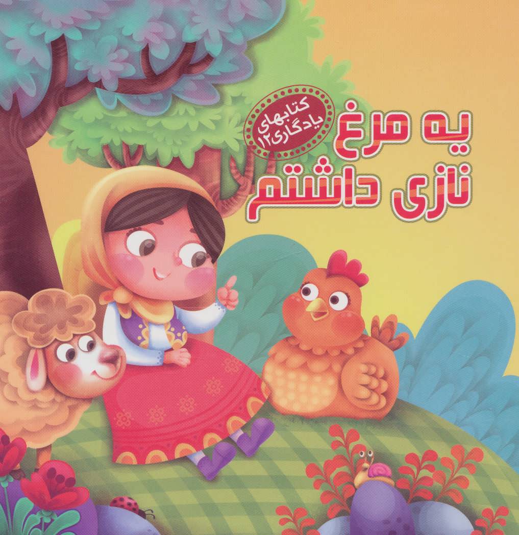 پایانه - یه مرغ نازی داشتم