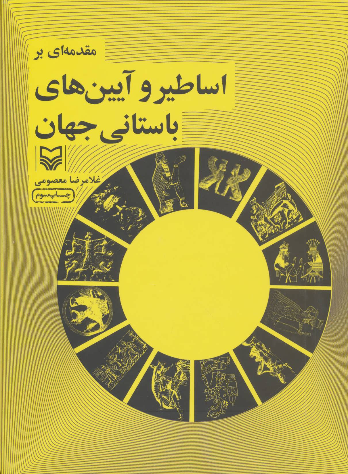 پایانه - مقدمه ای بر اساطیر و آیین های باستانی جهان