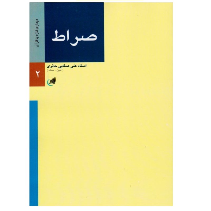 پایانه - صراط