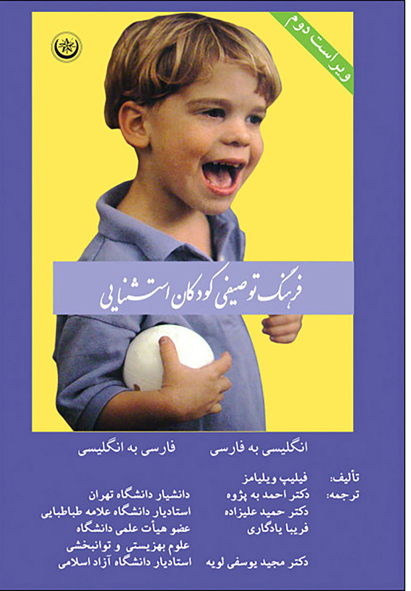 پایانه - فرهنگ توصیفی کودکان استثنایی