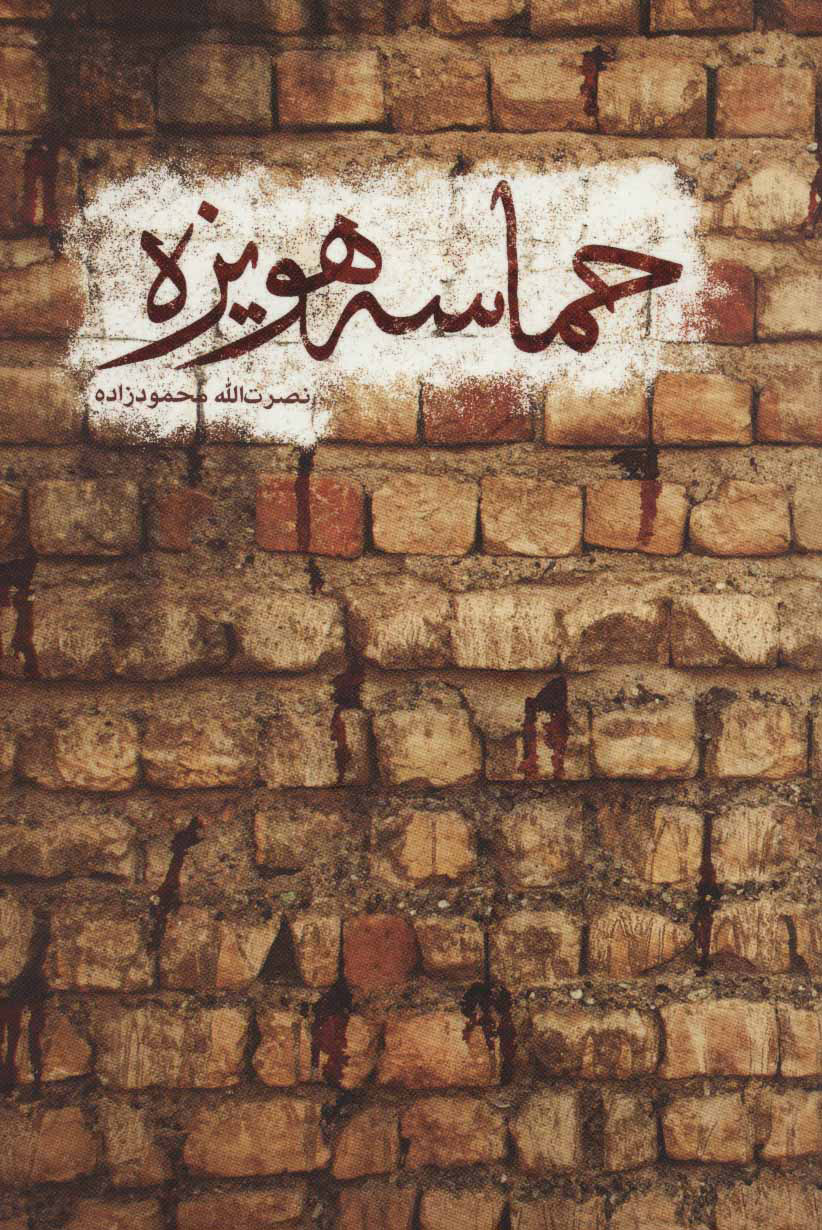 پایانه - حماسه هویزه