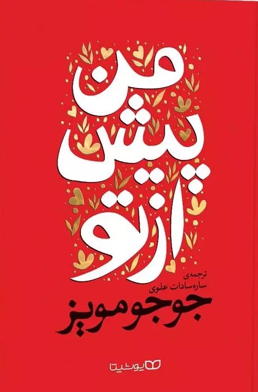 پایانه - من پیش از تو