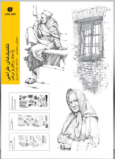 پایانه - تکنیک های طراحی با مداد، زغال و مرکب