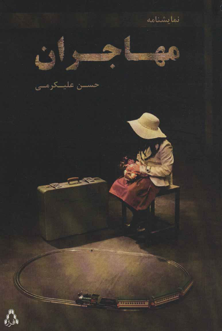 پایانه - مهاجران