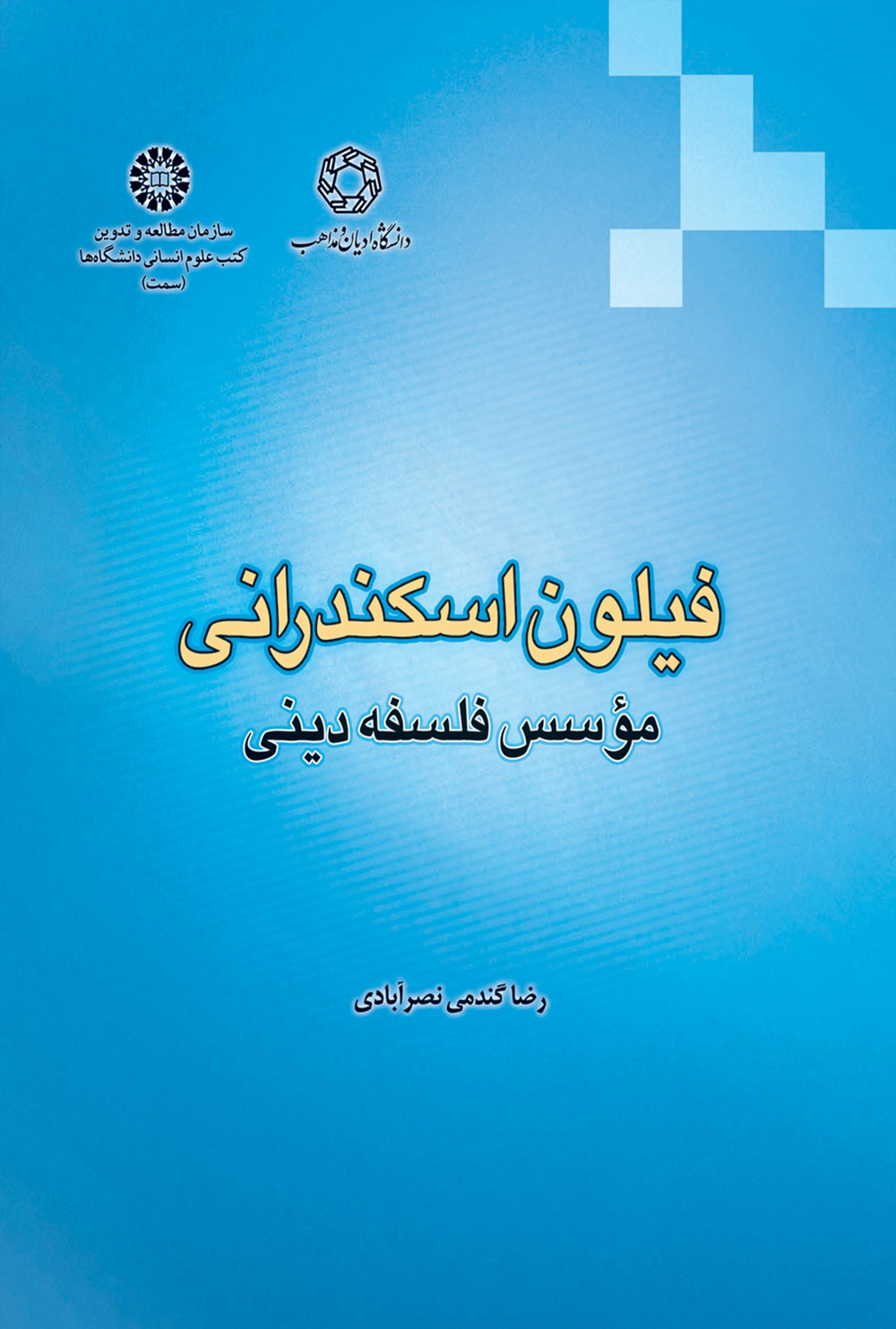 پایانه - فیلون اسکندرانی