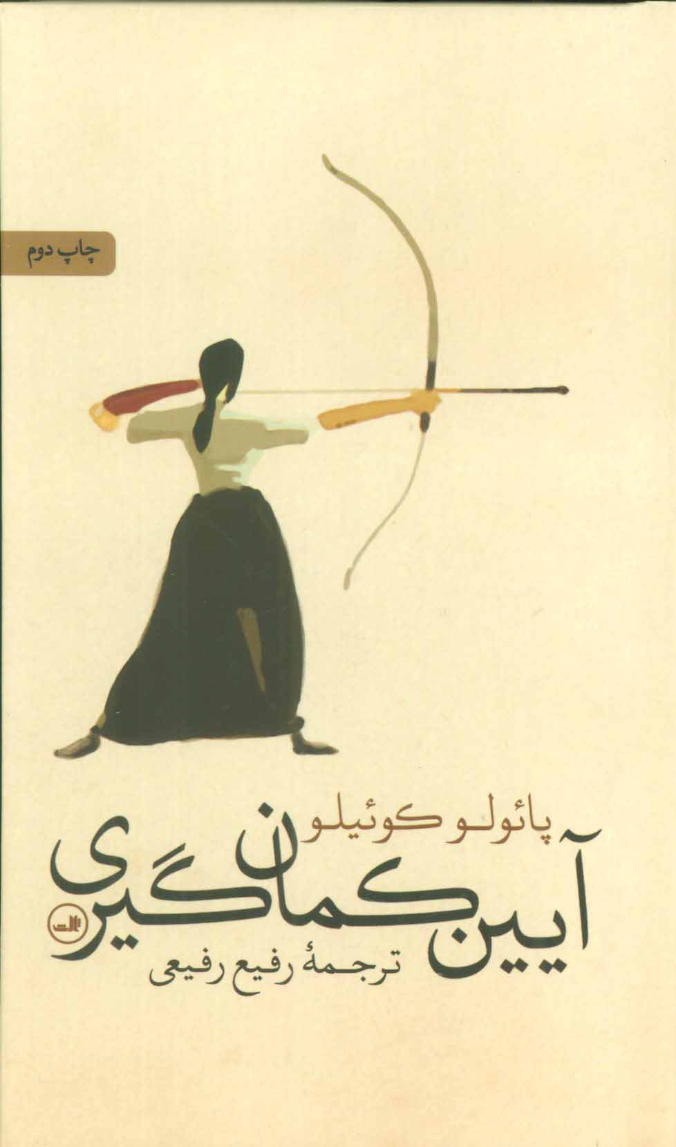 پایانه - آیین کمان گیری